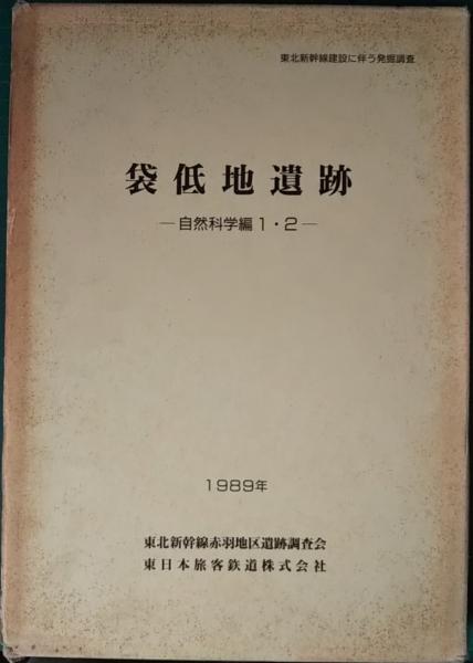 近藤重蔵富蔵の生涯と其の時代 1・2(金子正義) / 山吹書房