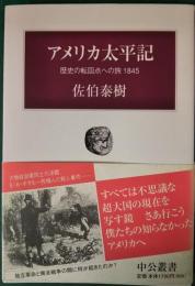 アメリカ太平記 : 歴史の転回点への旅1845