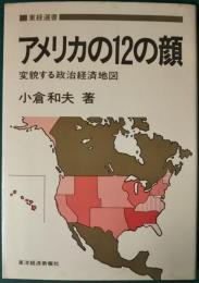 アメリカの12の顔 : 変貌する政治経済地図