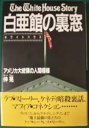 白亜館の裏窓 : アメリカ大統領の人間模様