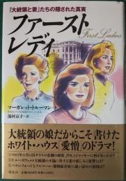 ファースト・レディ : 「大統領と妻」たちの隠された真実