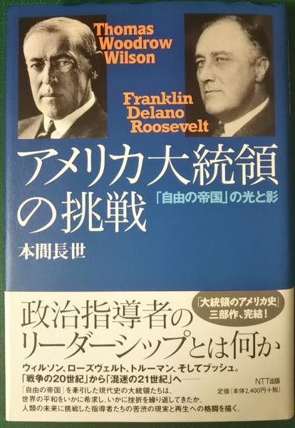 アメリカ大統領の挑戦 : 「自由の帝国」の光と影