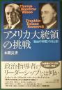 アメリカ大統領の挑戦