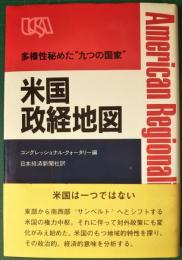 米国政経地図 : 多様性秘めた"九つの国家"