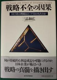 戦略不全の因果 : 1013社の明暗はどこで分かれたのか