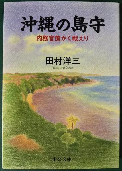 沖縄の島守 内務官僚かく戦えり 田村洋三 古本 中古本 古書籍の通販は 日本の古本屋 日本の古本屋