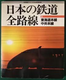 日本の鉄道全路線　3　東海道本線・中央本線