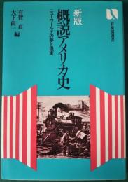 新版　概説アメリカ史　ニューワールドの夢と現実