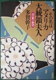 その名はアメリカ大統領夫人 : 41の愛と野望