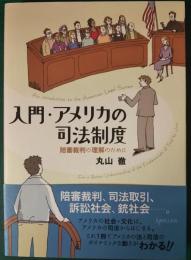 入門・アメリカの司法制度 : 陪審裁判の理解のために