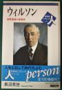ウィルソン : 国際連盟の提唱者 ＜世界史リブレット人 74＞