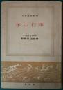 年中行事 <日本歴史新書>