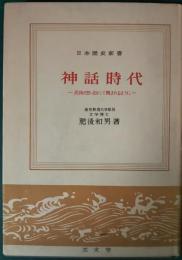 神話時代 : 民族の思い出として親まれるように