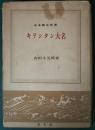 キリシタン大名 ＜日本歴史新書＞