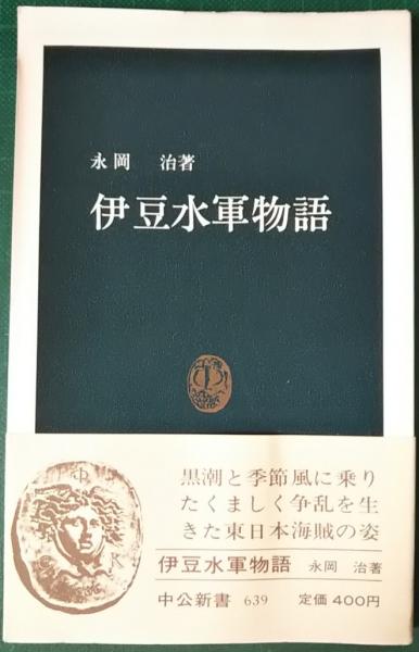 【中古】 伊豆水軍物語/中央公論新社/永岡治 伊豆水軍物語(永岡治) / 古本、中古本、古書籍の通販は「日本の