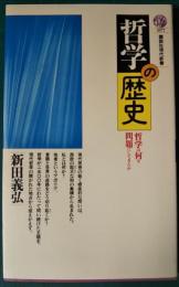 哲学の歴史 : 哲学は何を問題にしてきたか