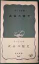 武家の歴史 ＜岩波新書＞