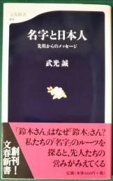 名字と日本人 : 先祖からのメッセージ