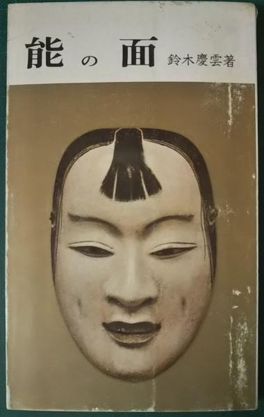 能楽　能面　書籍 能の面(鈴木慶雲) / 古本、中古本、古書籍の通販は「日本の