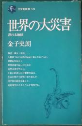 世界の大災害 : 怒れる地球