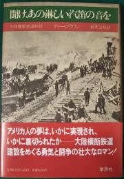 聞け、あの淋しい汽笛の音を : 大陸横断鉄道物語