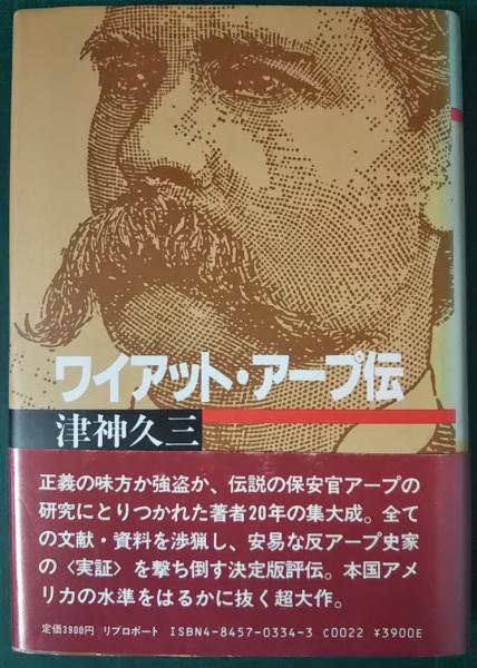 ワイアット アープ伝 津神久三 古本 中古本 古書籍の通販は 日本の古本屋 日本の古本屋