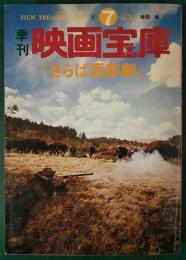 季刊　映画宝庫　第7号　さらば西部劇