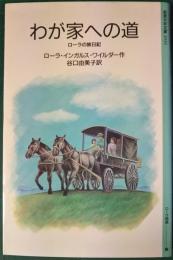 わが家への道 : ローラの旅日記