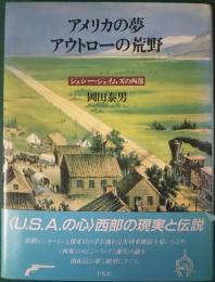 アメリカの夢アウトローの荒野 : ジェシー・ジェイムズの西部