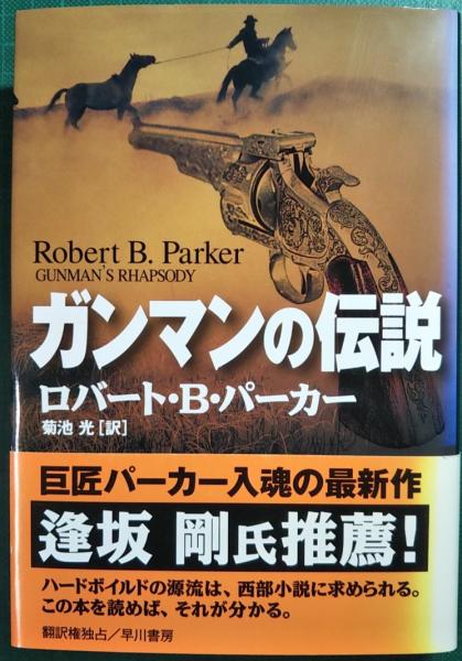 ガンマンの伝説 ロバート B パーカー 著 菊池光 訳 山吹書房 古本 中古本 古書籍の通販は 日本の古本屋 日本の古本屋 ガンマンの伝説 ロバート B パーカー 著 菊池光 訳 山吹書房 古本 中古本 古書籍の通販は 日本の古本屋 日本の古本屋