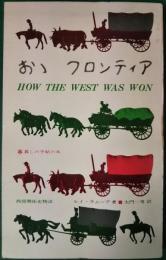 おおフロンティア　西部開拓史物語