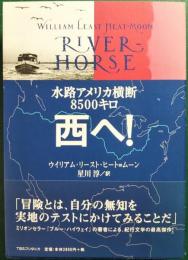 水路アメリカ横断8500キロ　西へ!