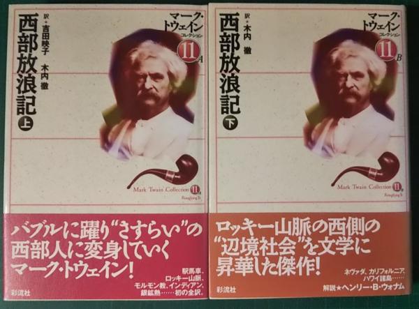 西部放浪記 上 下 マーク トウェイン著 吉田映子 木内徹訳 古本 中古本 古書籍の通販は 日本の古本屋 日本の古本屋