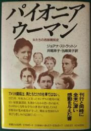 パイオニアウーマン : 女たちの西部開拓史