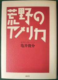 荒野のアメリカ