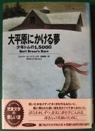 大平原にかける夢 : 少年トムの1500日