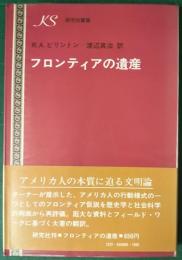 フロンティアの遺産