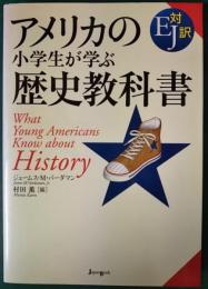 アメリカの小学生が学ぶ歴史教科書 : EJ対訳
