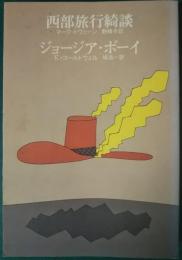 西部旅行綺談 ジョージア・ボーイ
