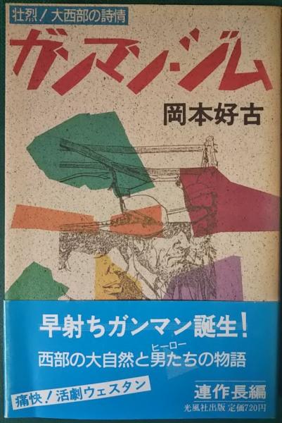 ガンマン ジム 壮烈 大西部の詩情 岡本好古 山吹書房 古本 中古本 古書籍の通販は 日本の古本屋 日本の古本屋