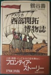 アメリカ西部開拓博物誌