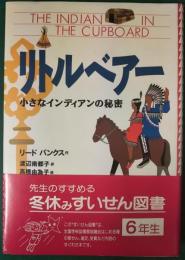 リトルベアー : 小さなインディアンの秘密