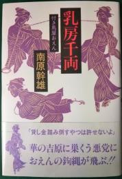 付き馬屋おえん　乳房千両