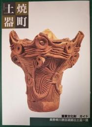 焼町土器 : 重要文化財ガイド : 長野県川原田遺跡出土品一括