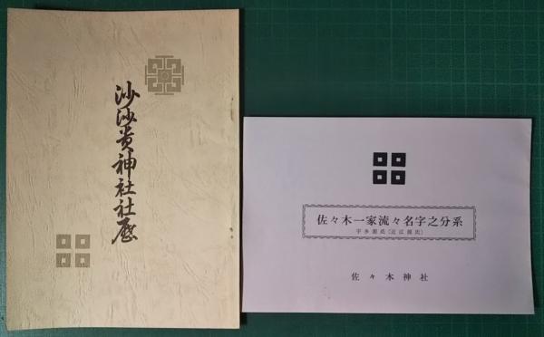 沙沙貴神社社歴・佐々木一家流々名字之分系 / 古本、中古本、古