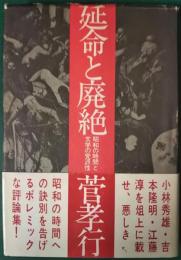 延命と廃絶 : 昭和の時間と文学の党派性