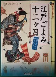 季節とあそぶ　江戸ごよみ十二ヶ月 : 旧暦でめぐる四季のくらし