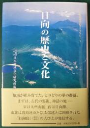 日向の歴史と文化