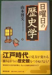 日曜日の歴史学