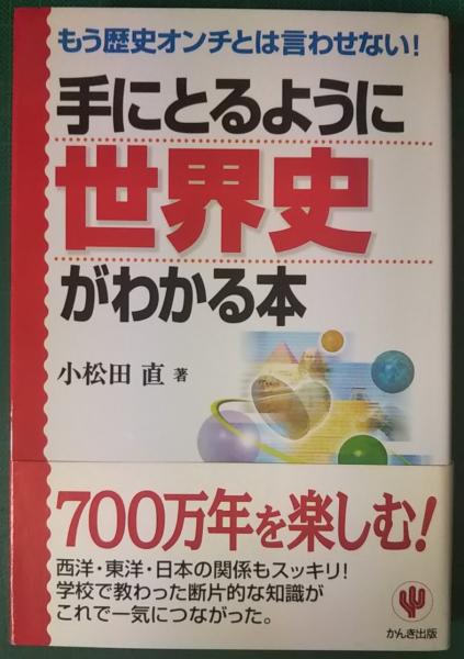 手にとるように世界史がわかる本 : もう歴史オンチとは言わせない ...